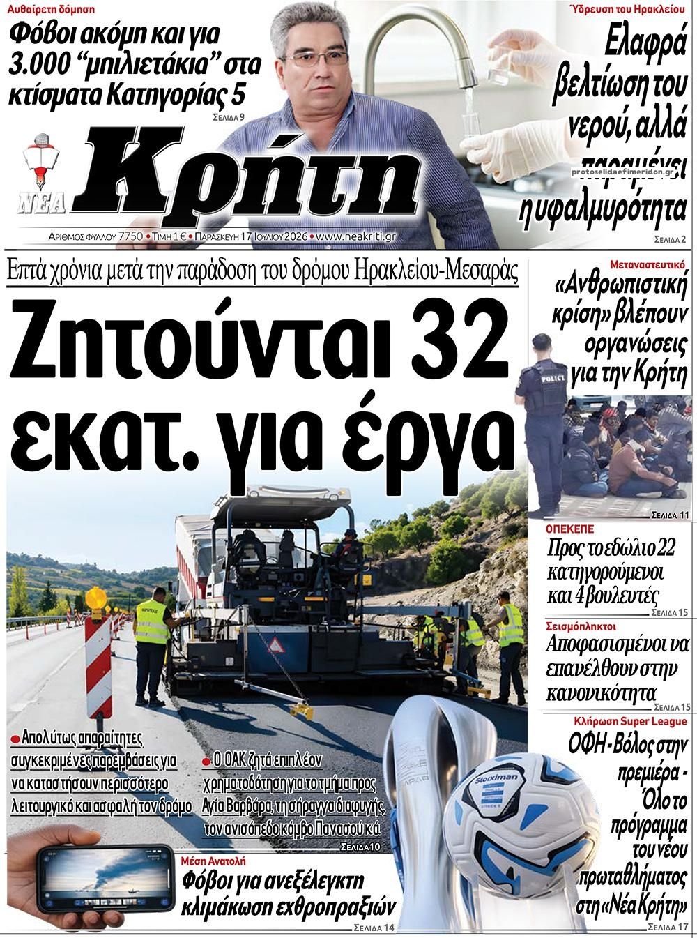 Πρωτοσέλιδο εφημερίδας Νέα Κρήτη
