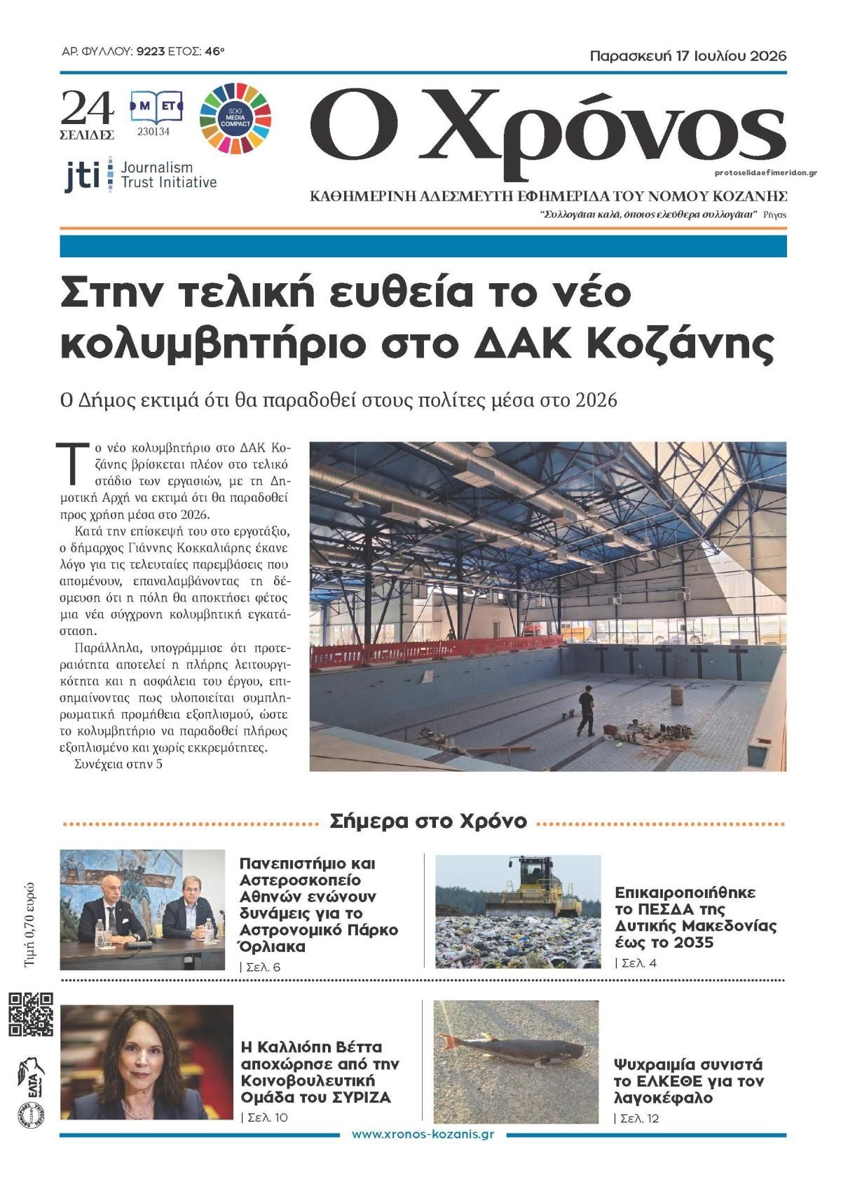 Πρωτοσέλιδο εφημερίδας Ο Χρόνος Κοζάνης