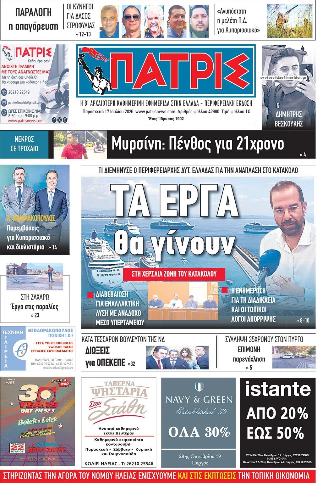 Πρωτοσέλιδο εφημερίδας Πατρις Ηλείας