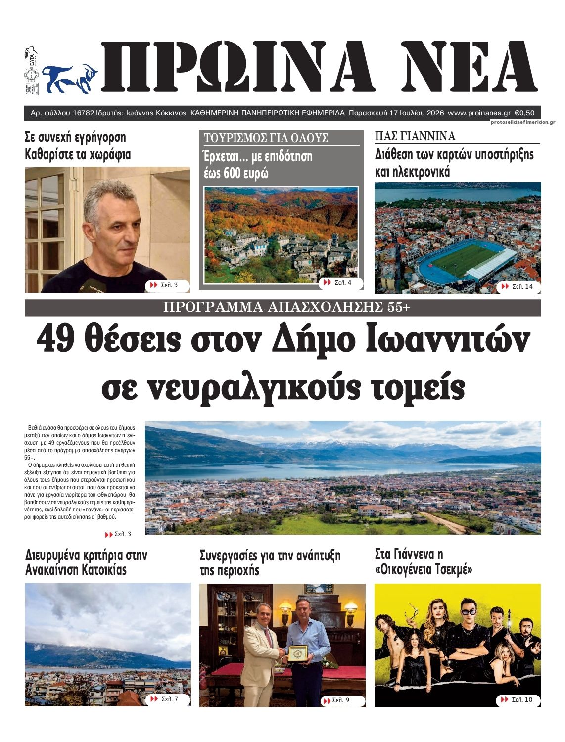 Πρωτοσέλιδο εφημερίδας Πρωινά Νέα Ιωαννίνων