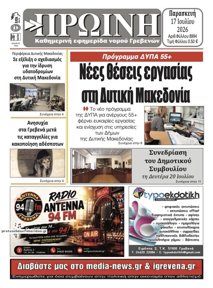 Πρωτοσέλιδο εφημερίδας Πρωινή Γρεβενών