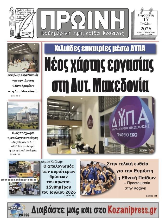 Πρωτοσέλιδο εφημερίδας Πρωινή Κοζάνης