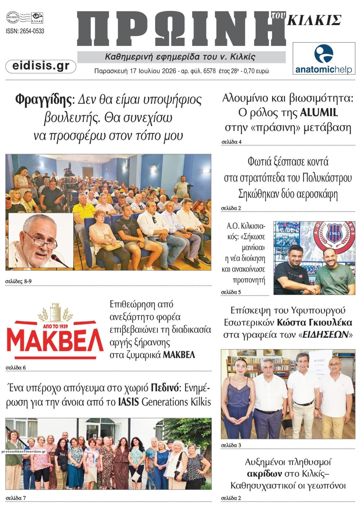 Πρωτοσέλιδο εφημερίδας Πρωινή Κιλκίς