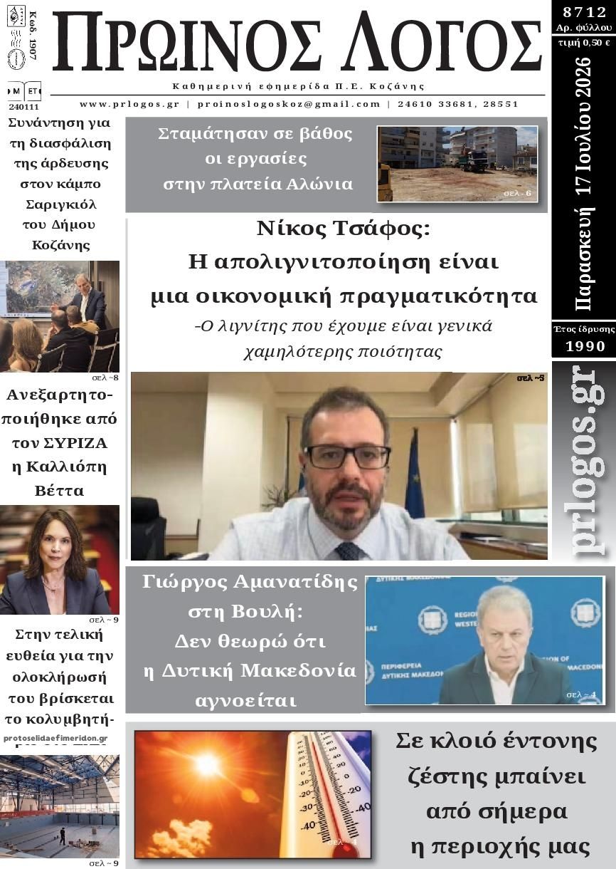 Πρωτοσέλιδο εφημερίδας Πρωινός λόγος Κοζάνης