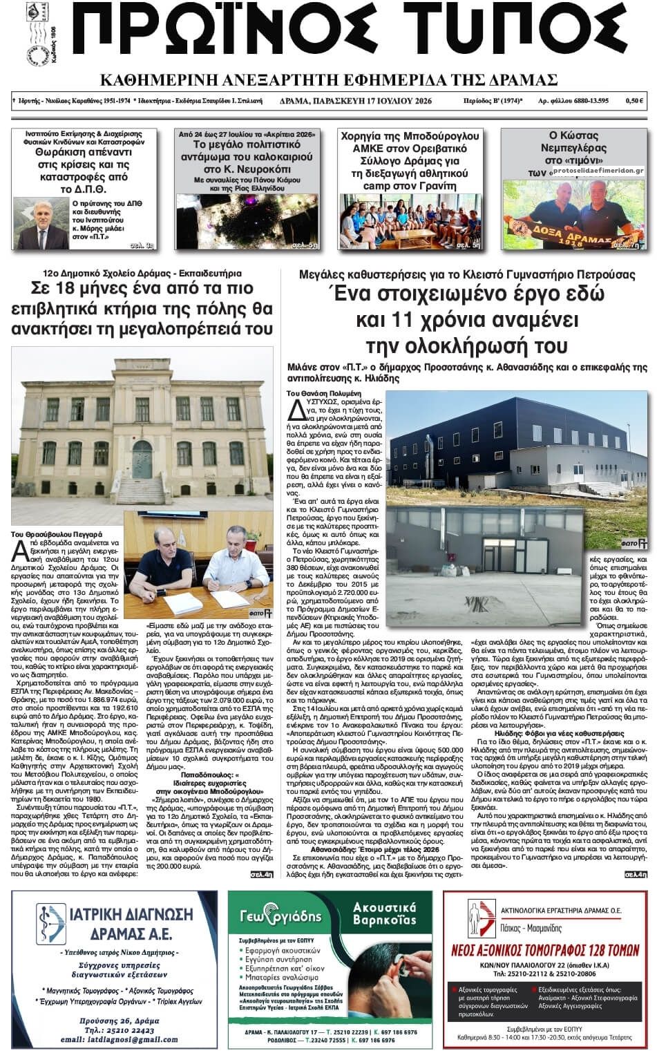 Πρωτοσέλιδο εφημερίδας Πρωινός Τύπος Δρ.