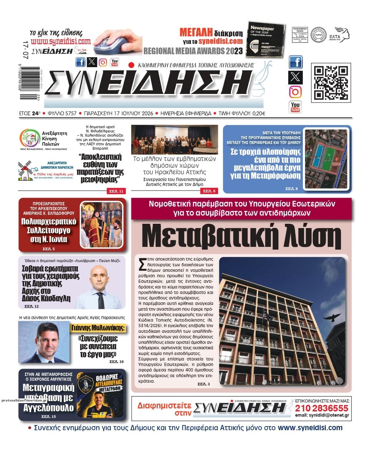 Πρωτοσέλιδο εφημερίδας Συνείδηση