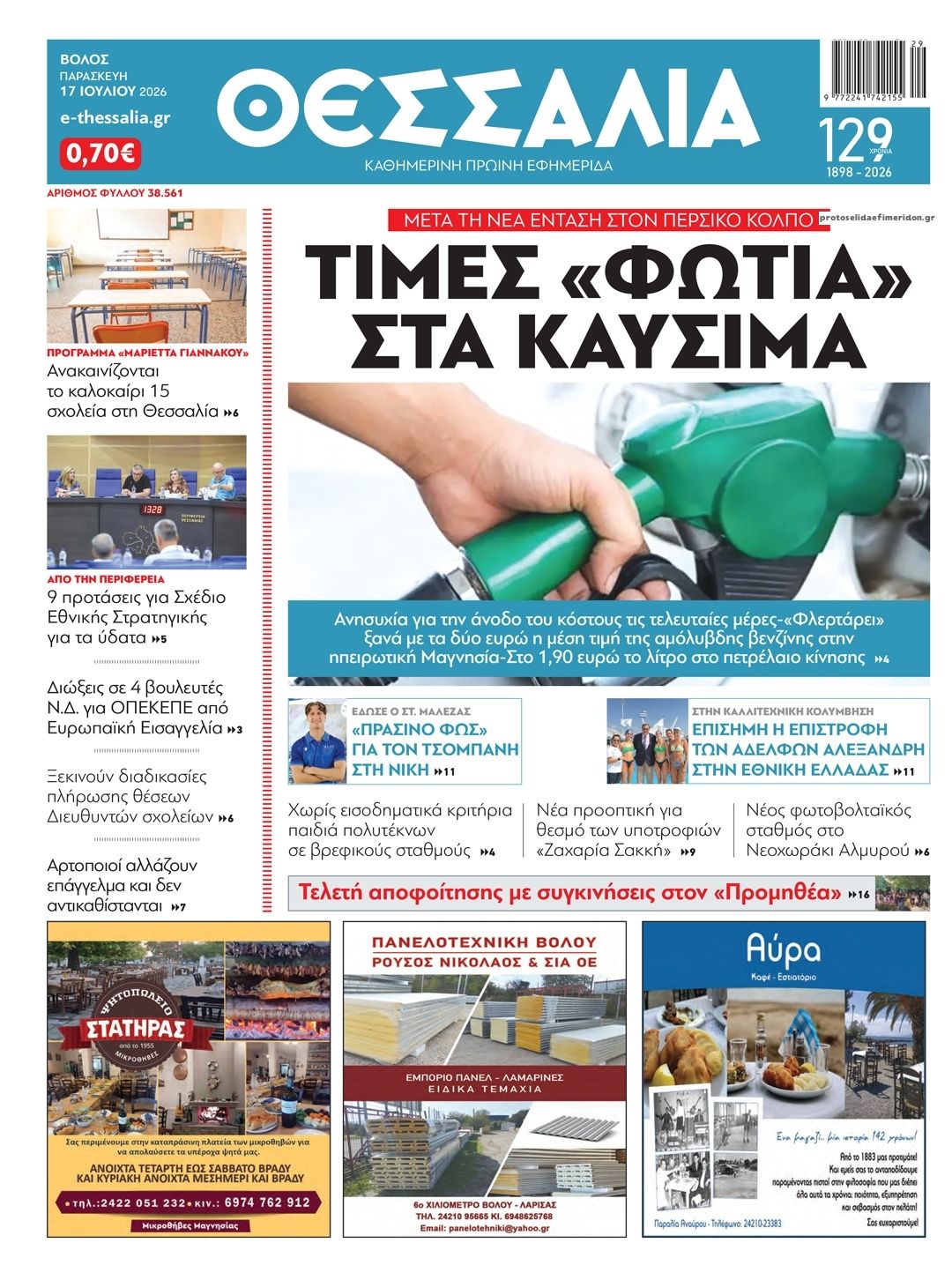 Πρωτοσέλιδο εφημερίδας Θεσσαλία