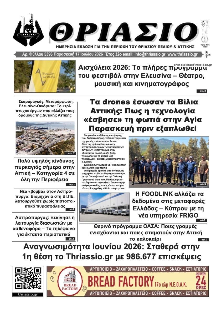 Πρωτοσέλιδο εφημερίδας Θριάσιο