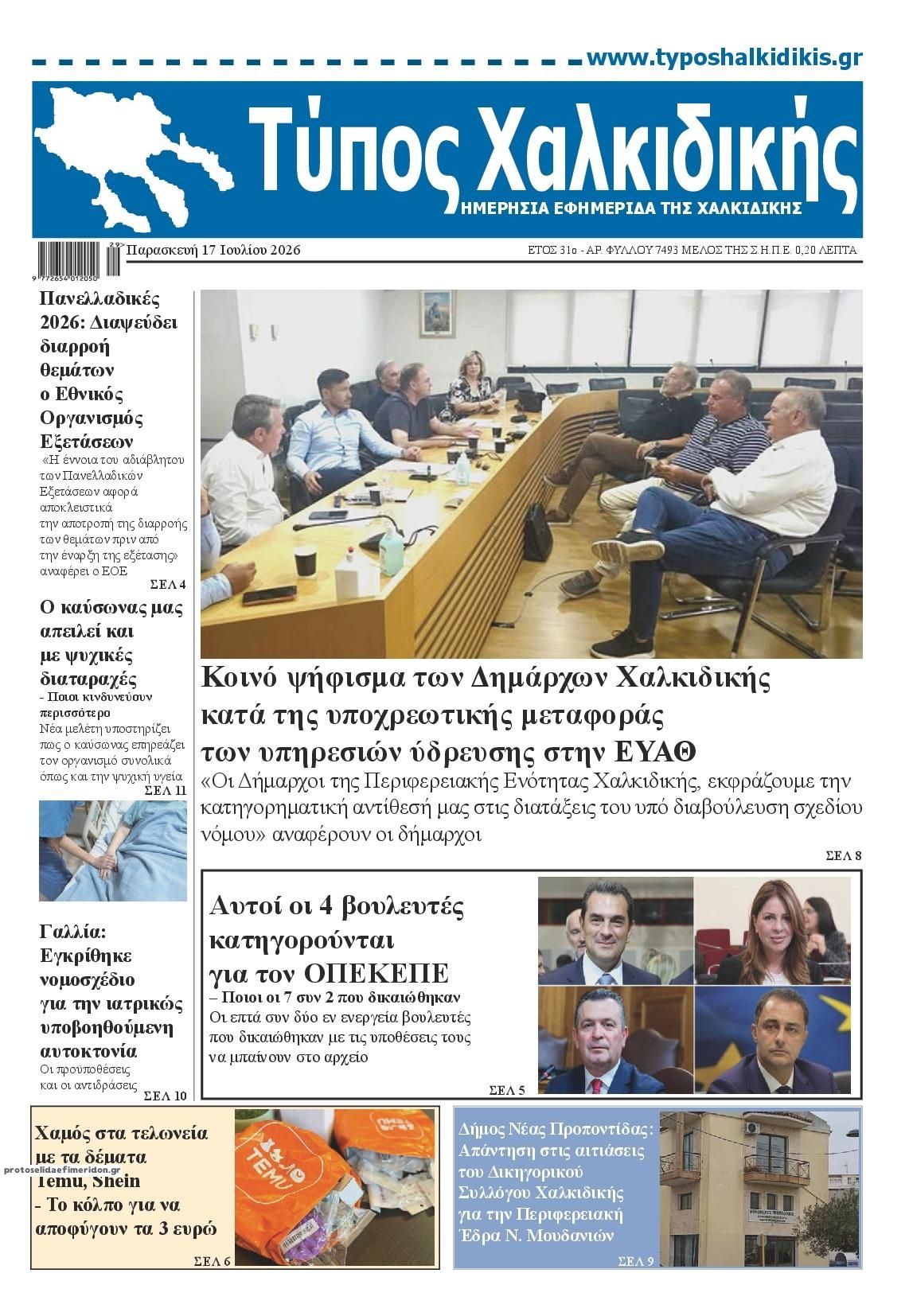 Πρωτοσέλιδο εφημερίδας Τύπος Χαλκιδικής