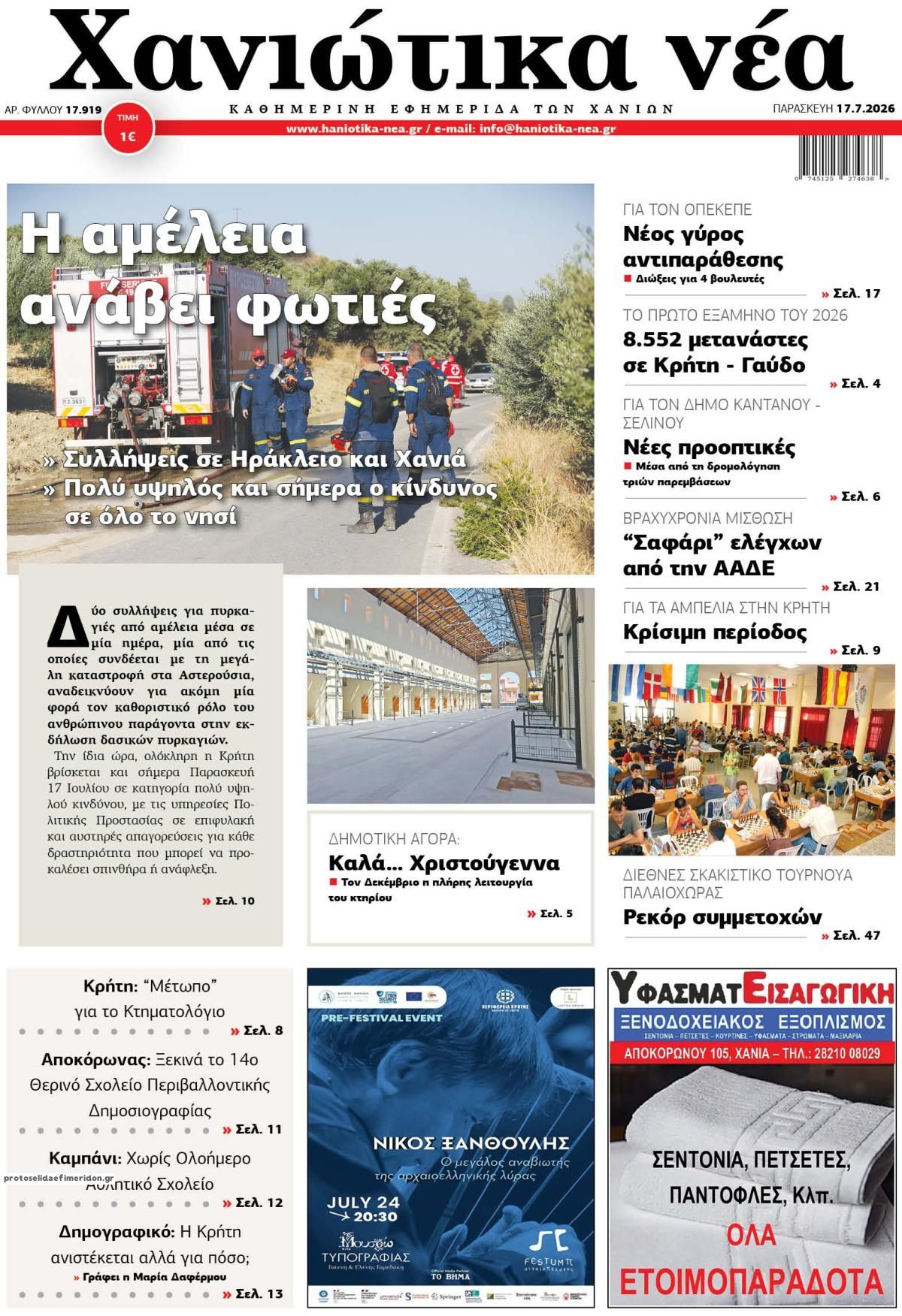 Πρωτοσέλιδο εφημερίδας Χανιώτικα Νέα