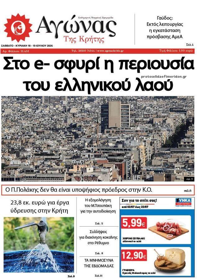 Πρωτοσέλιδο εφημερίδας Αγώνας της Κρήτης