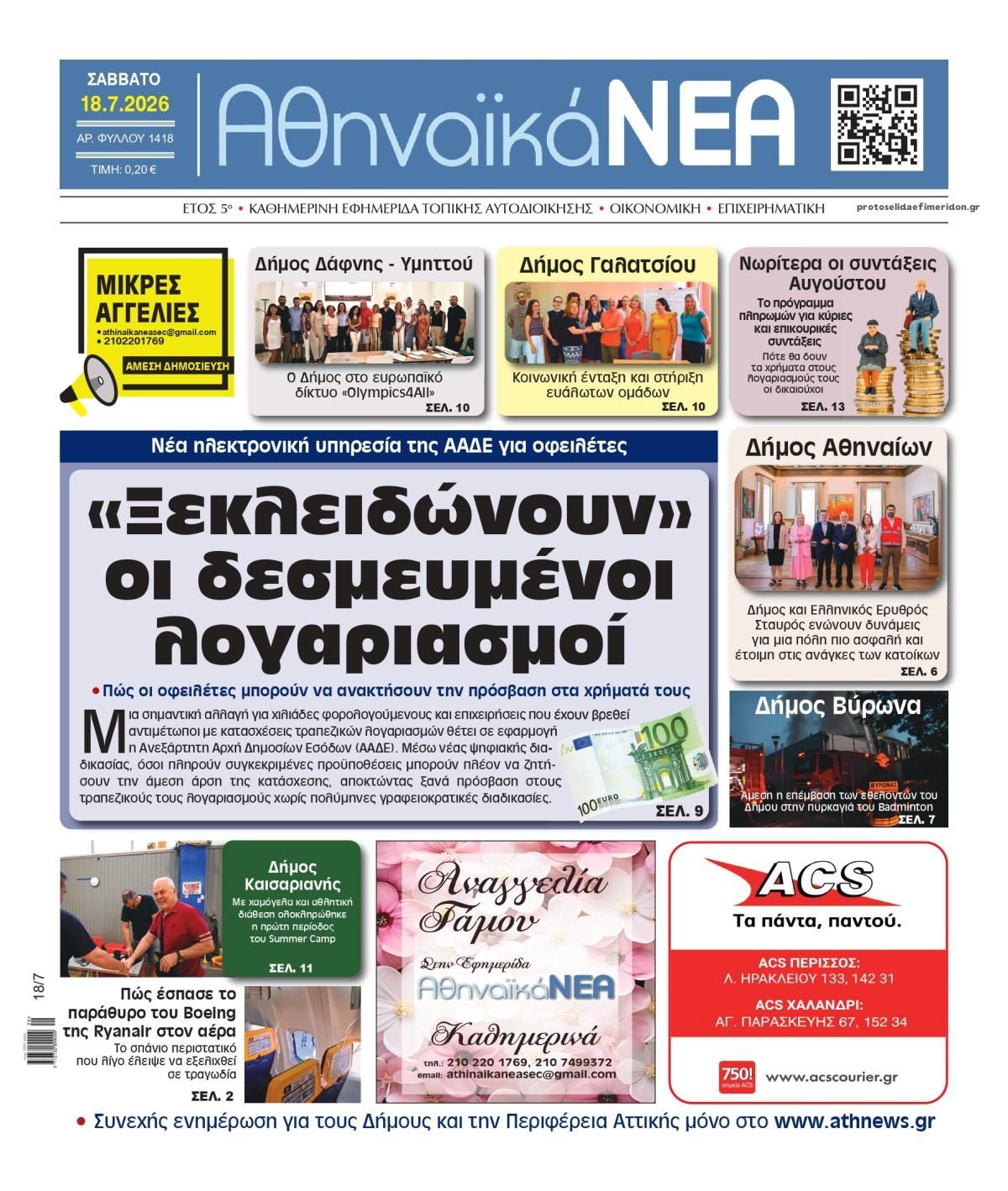 Πρωτοσέλιδο εφημερίδας Αθηναϊκά Νέα