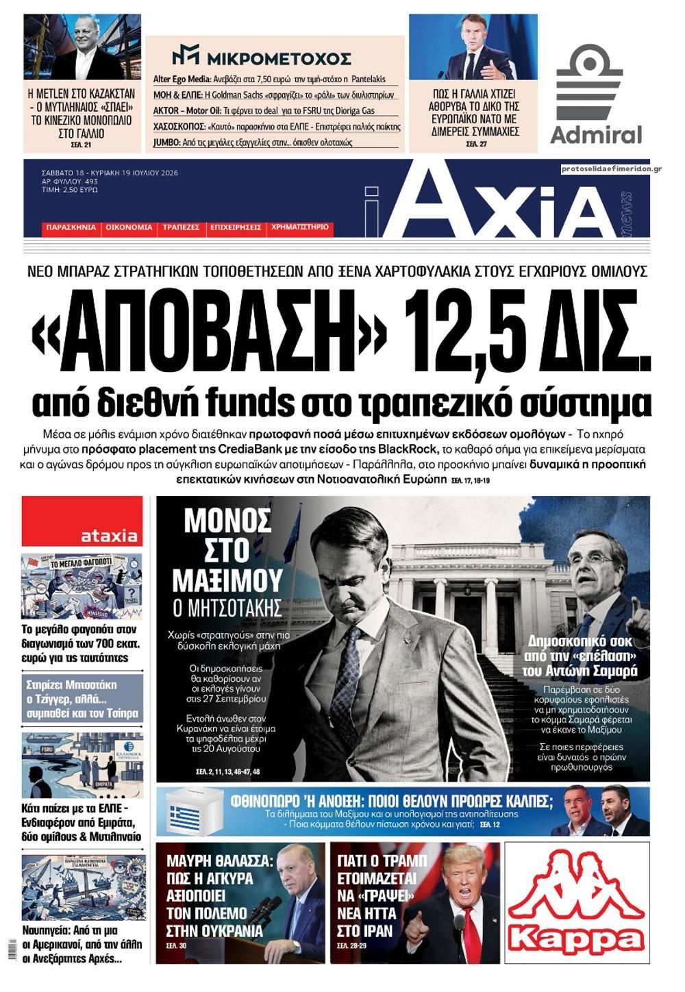Πρωτοσέλιδο εφημερίδας Αξία News