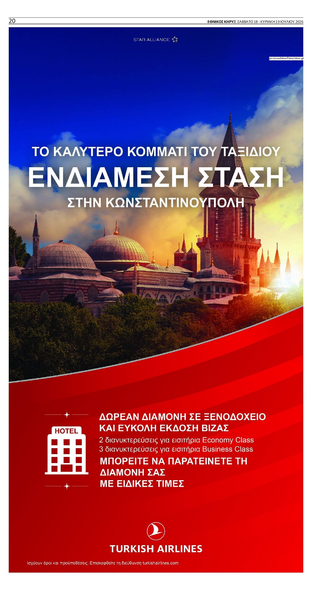 Οπισθόφυλλο εφημερίδας Εθνικός Κήρυξ