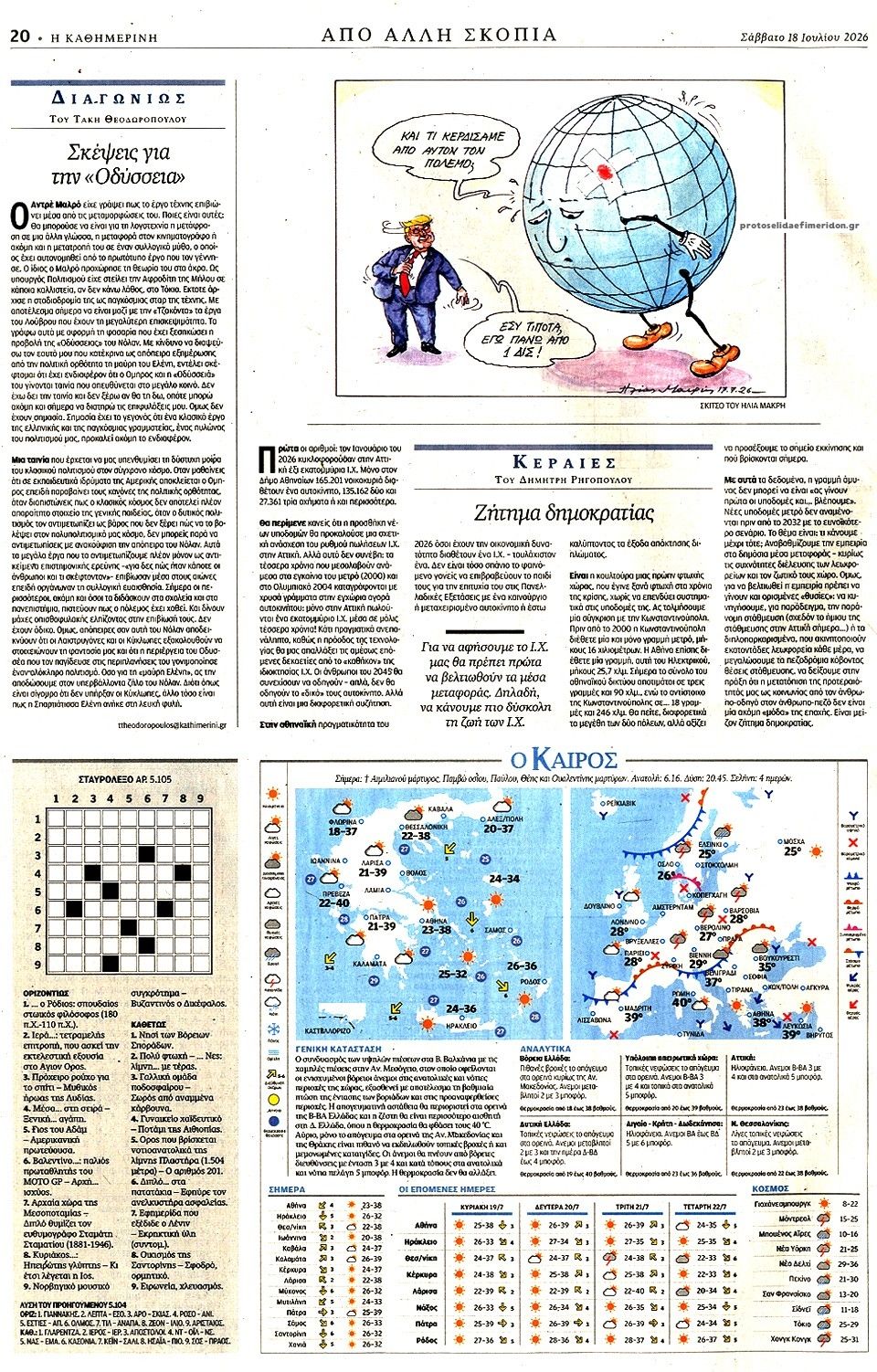 Οπισθόφυλλο εφημερίδας Καθημερινή