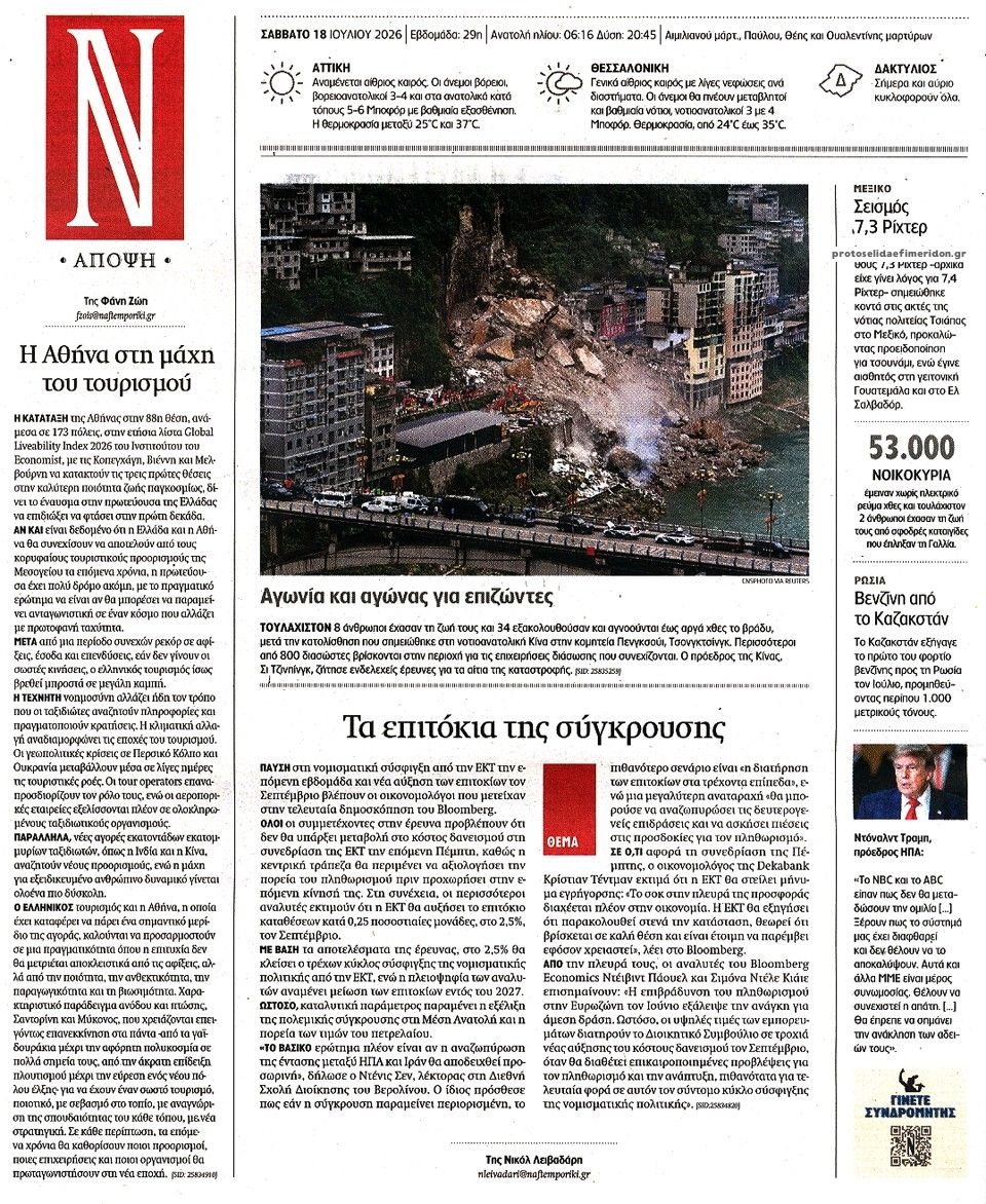 Οπισθόφυλλο εφημερίδας Ναυτεμπορική