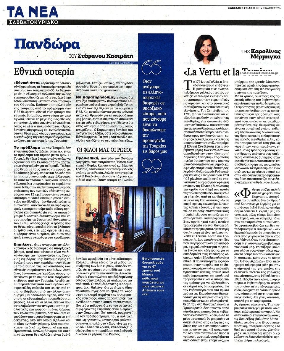 Οπισθόφυλλο εφημερίδας Τα Νέα