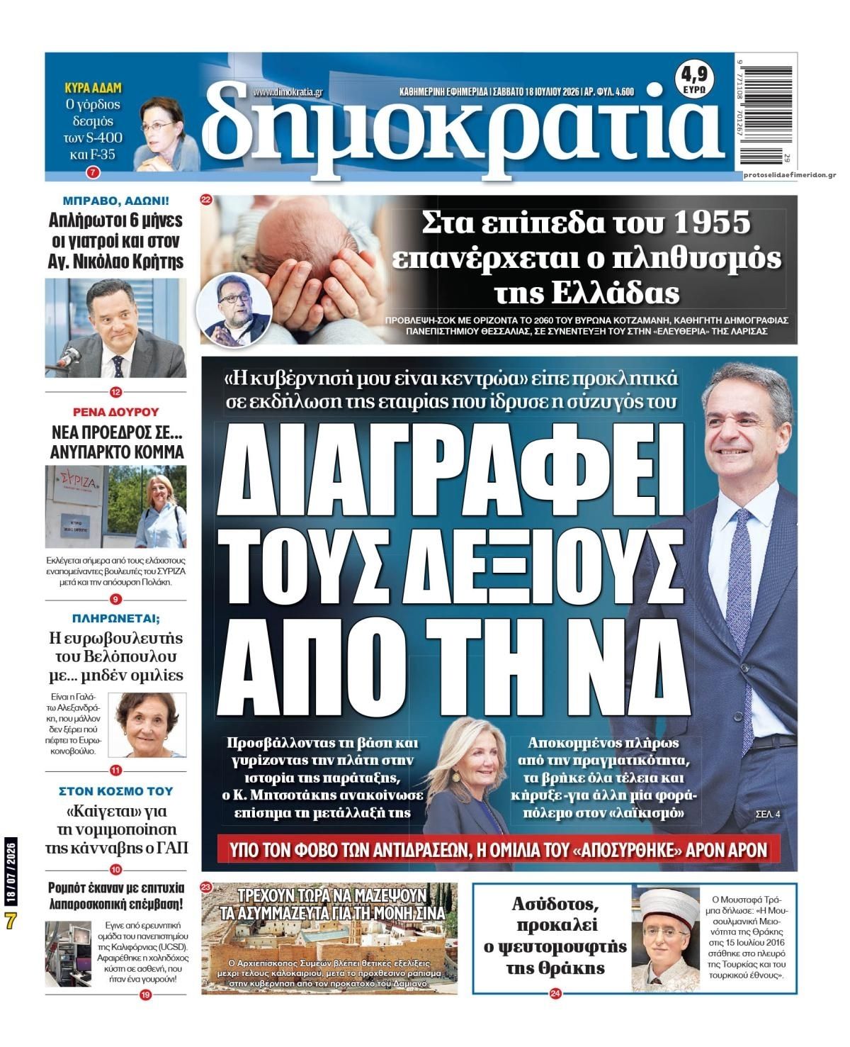 Πρωτοσέλιδο εφημερίδας Δημοκρατία
