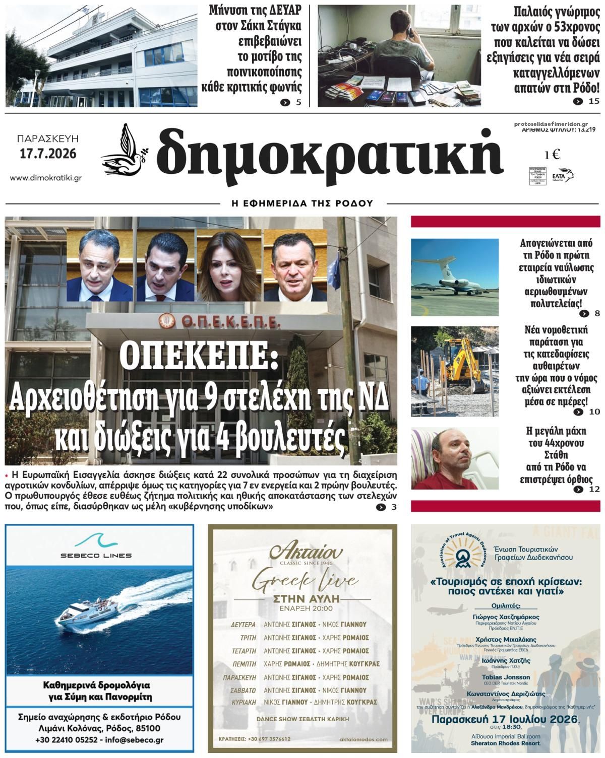 Πρωτοσέλιδο εφημερίδας Δημοκρατική