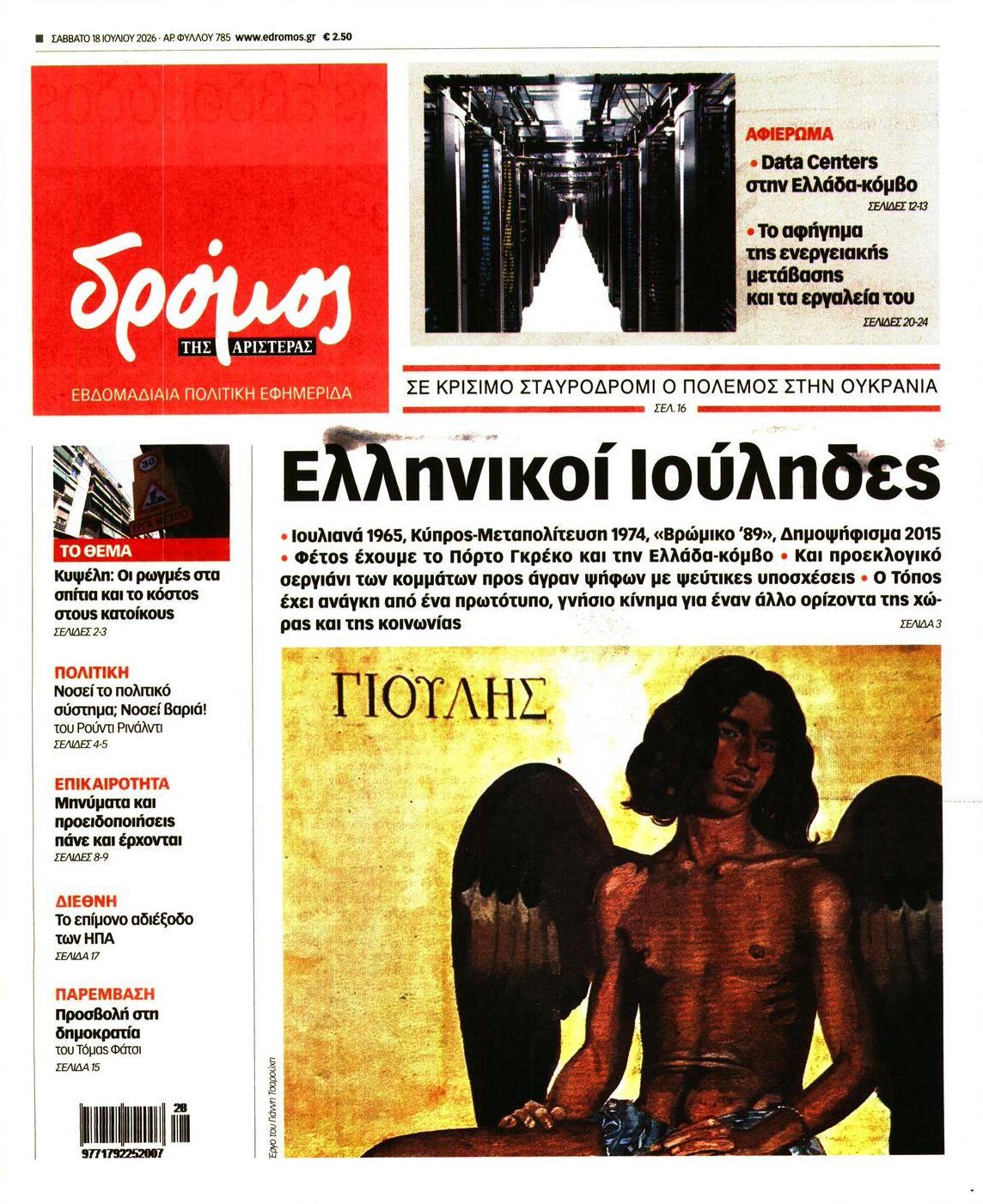 Πρωτοσέλιδο εφημερίδας Δρόμος Αριστεράς