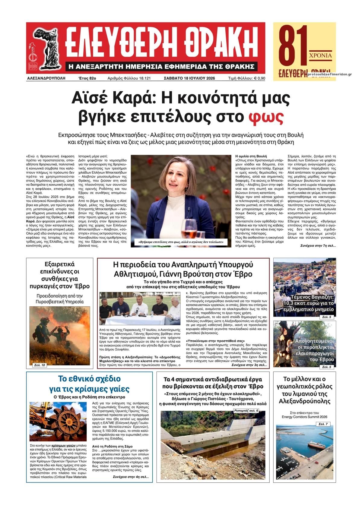 Πρωτοσέλιδο εφημερίδας Ελεύθερη Θράκη