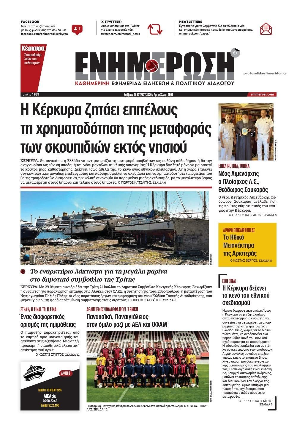 Πρωτοσέλιδο εφημερίδας Ενημέρωση Κέρκυρας