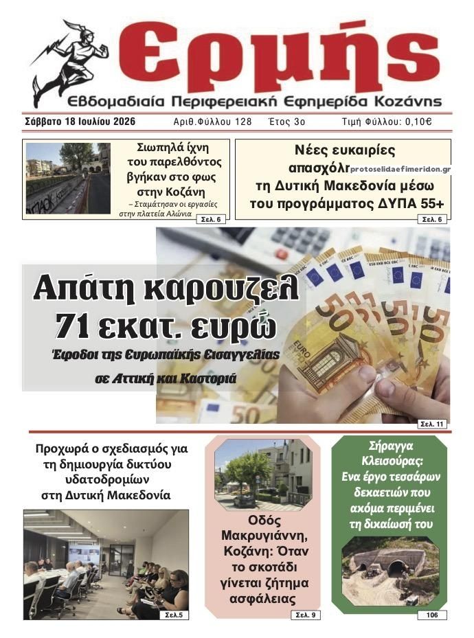 Πρωτοσέλιδο εφημερίδας Ερμής