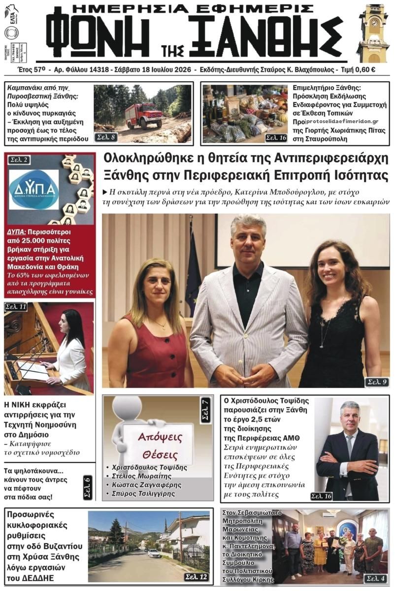 Πρωτοσέλιδο εφημερίδας Φωνή της Ξάνθης