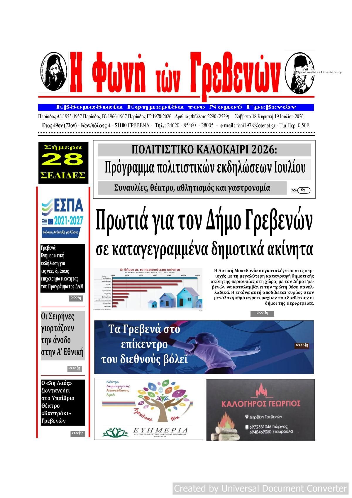 Πρωτοσέλιδο εφημερίδας Φωνή των Γρεβενών