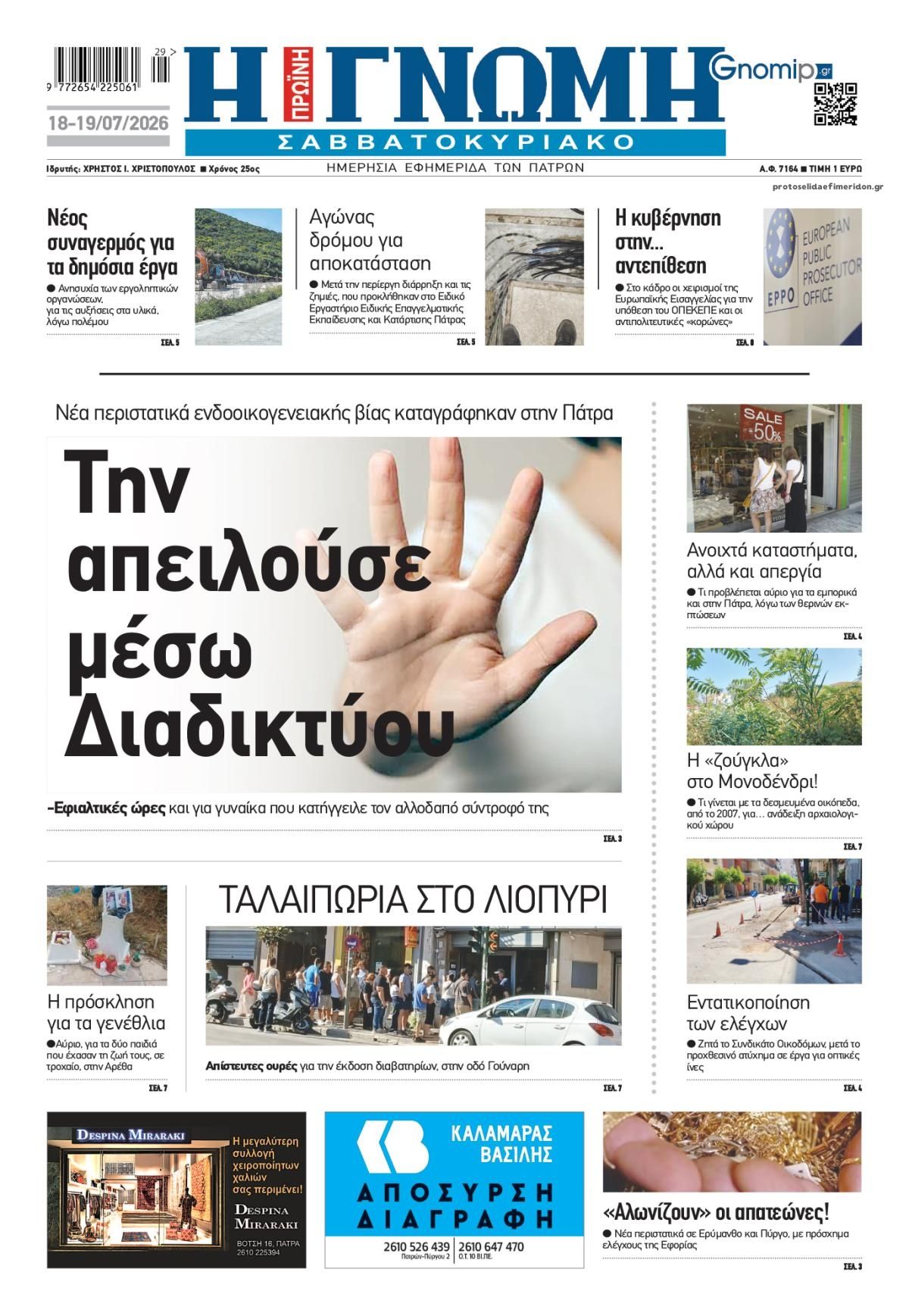 Πρωτοσέλιδο εφημερίδας Γνώμη της Πάτρας