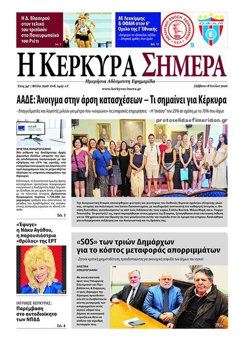 Πρωτοσέλιδο εφημερίδας Η Κέρκυρα Σήμερα