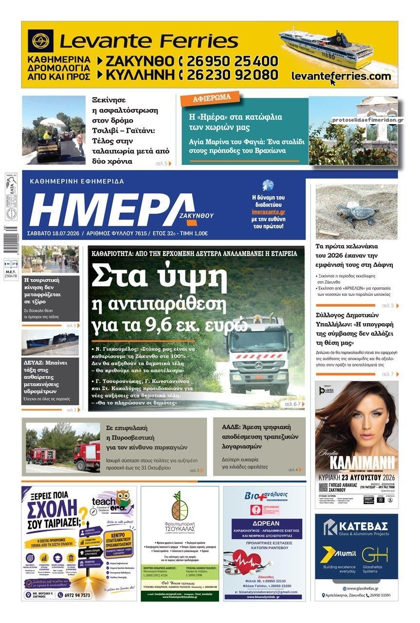 Πρωτοσέλιδο εφημερίδας Ημέρα Ζακύνθου