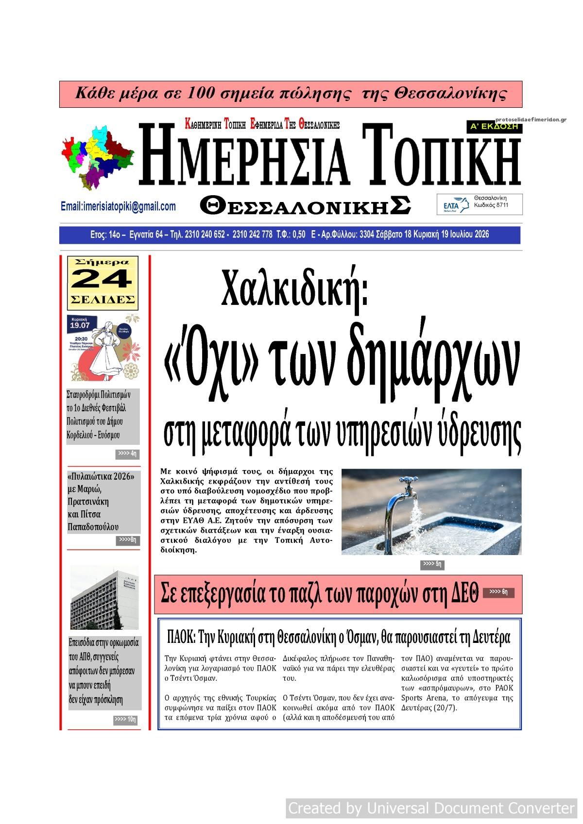 Πρωτοσέλιδο εφημερίδας Ημερήσια Τοπική