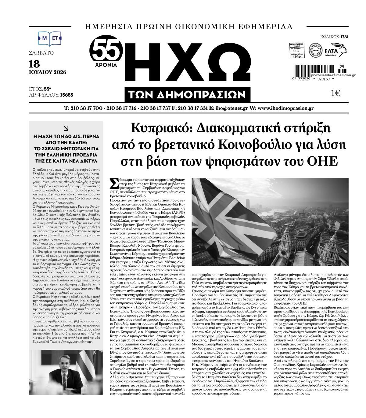 Πρωτοσέλιδο εφημερίδας Ηχώ