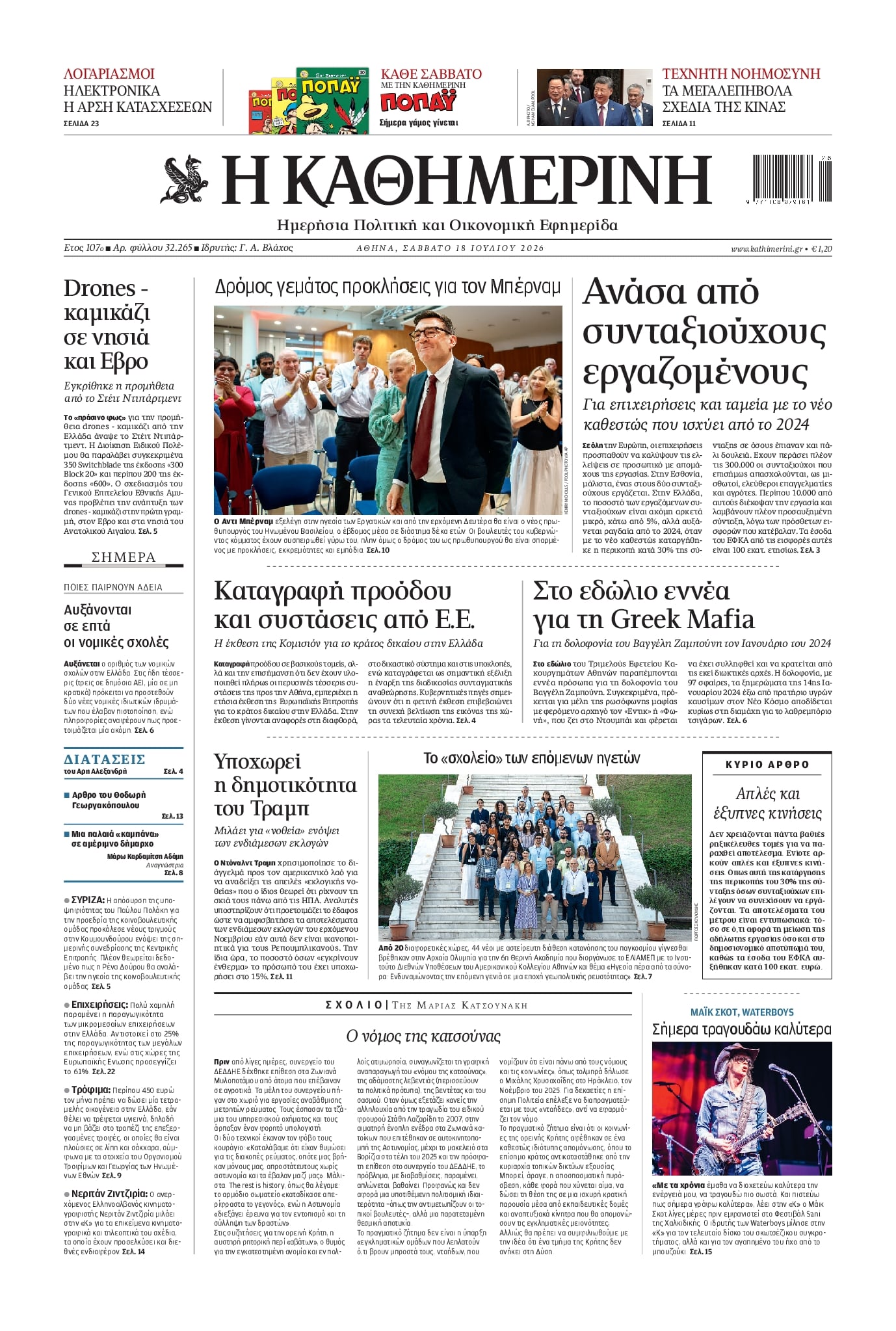 Πρωτοσέλιδο εφημερίδας Καθημερινή