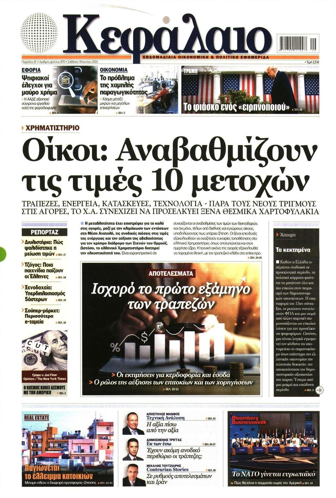 Πρωτοσέλιδο εφημερίδας Κεφάλαιο