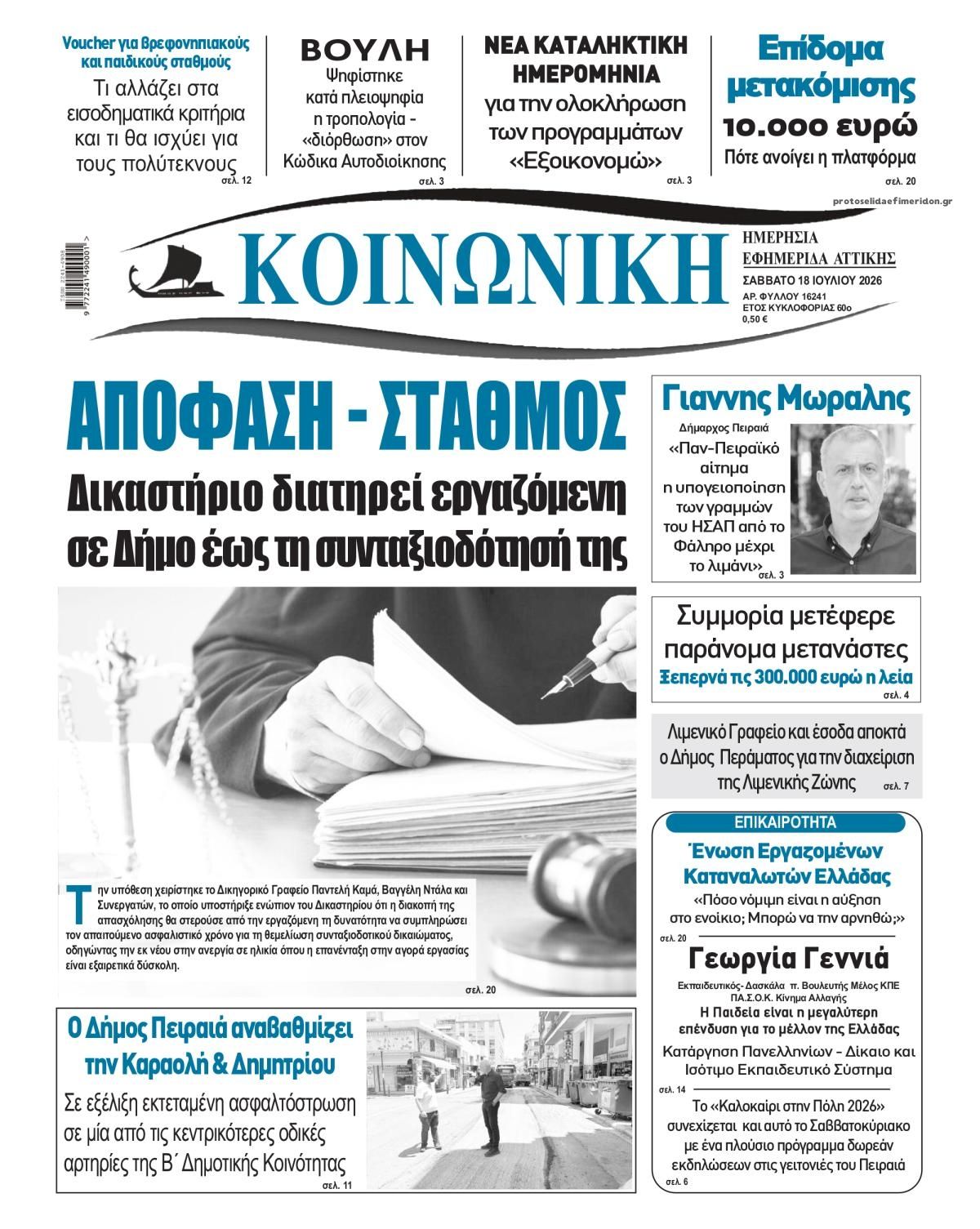 Πρωτοσέλιδο εφημερίδας Κοινωνική