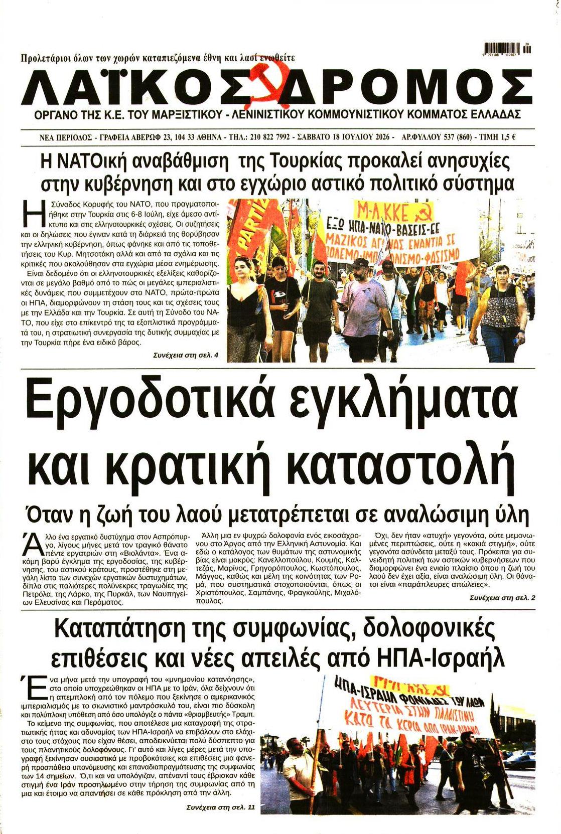 Πρωτοσέλιδο εφημερίδας Λαϊκός Δρόμος