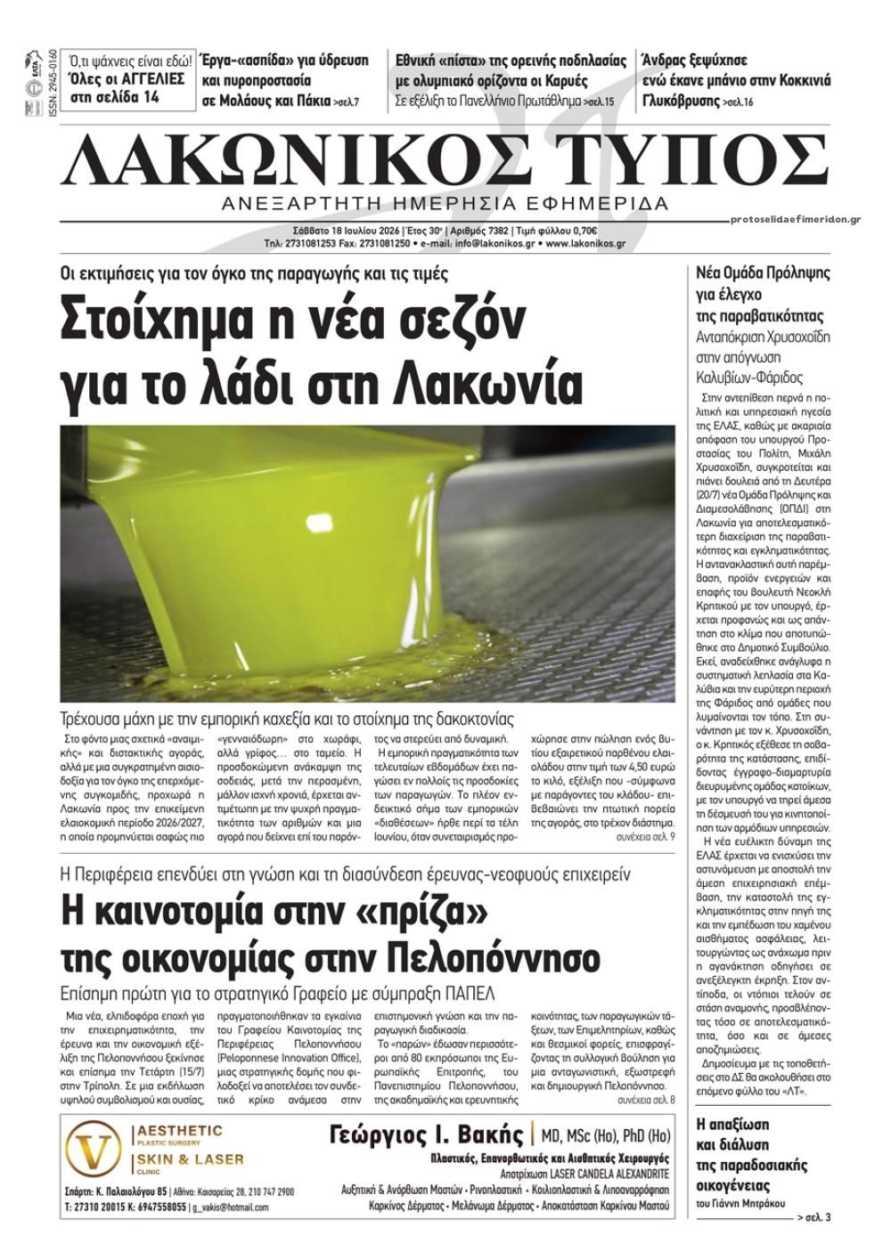 Πρωτοσέλιδο εφημερίδας Λακωνικός Τύπος