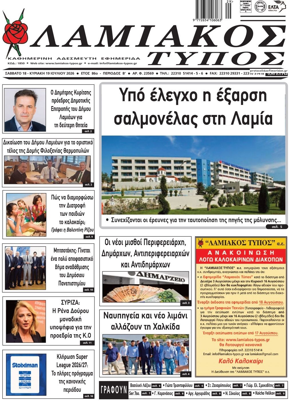 Πρωτοσέλιδο εφημερίδας Λαμιακός Τύπος