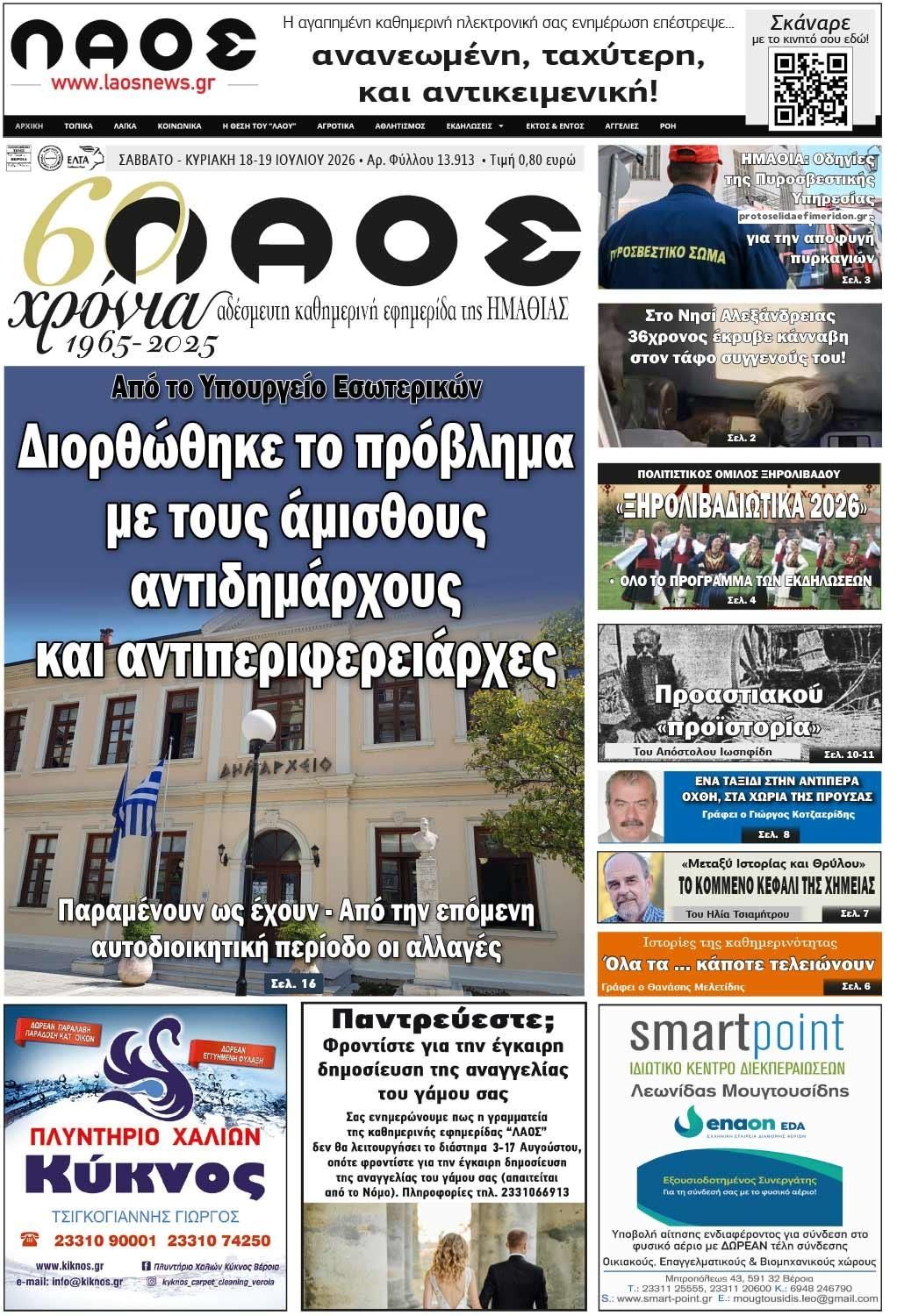 Πρωτοσέλιδο εφημερίδας Λαός Βέροιας