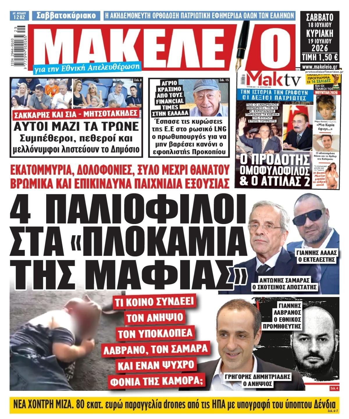 Πρωτοσέλιδο εφημερίδας Μακελειό