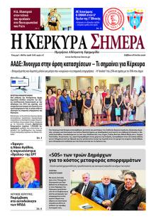 Η Κέρκυρα Σήμερα