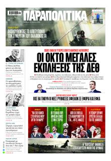 Παραπολιτικά