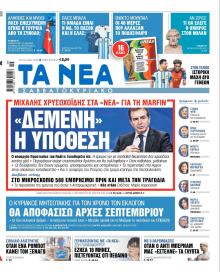 Τα Νέα