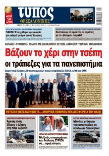 Τύπος Θεσσαλονίκης