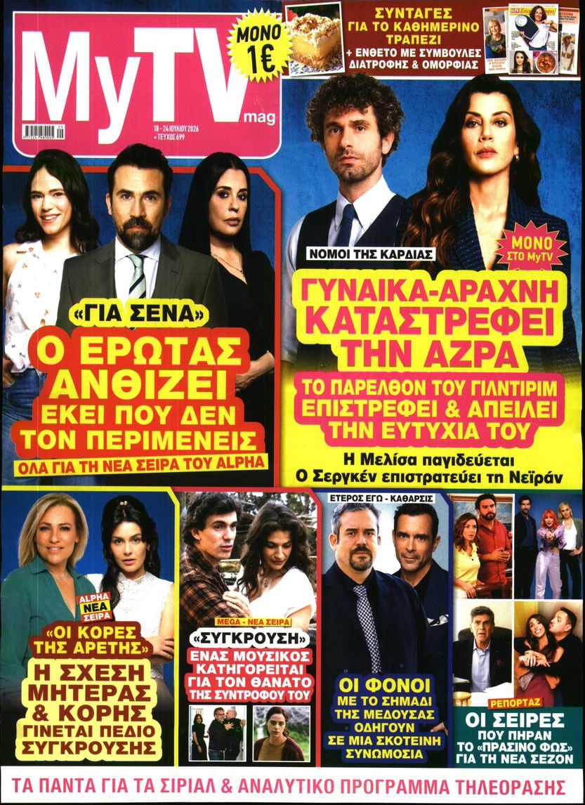 Πρωτοσέλιδο εφημερίδας MY TV