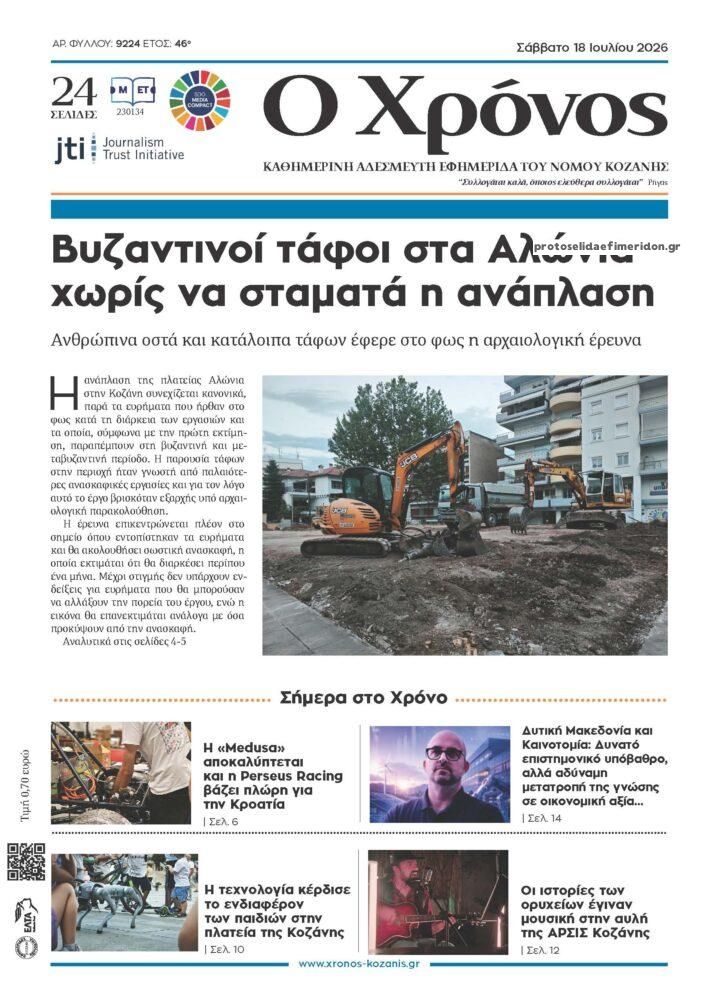 Πρωτοσέλιδο εφημερίδας Ο Χρόνος Κοζάνης