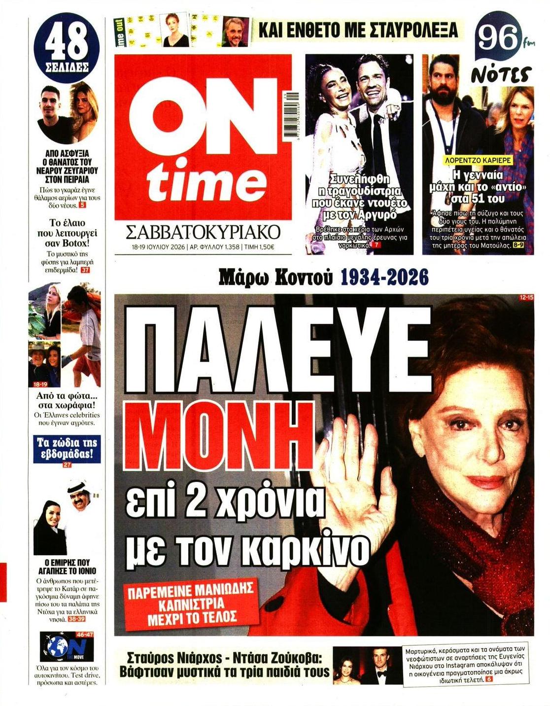 Πρωτοσέλιδο εφημερίδας On time