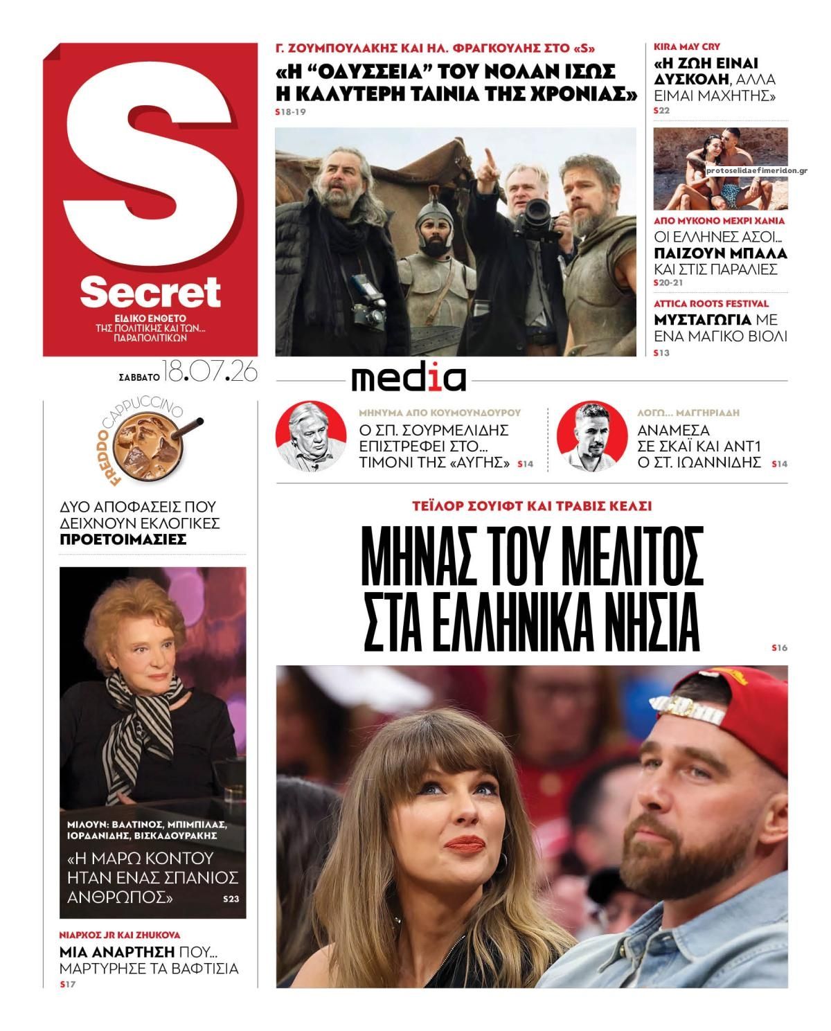 Πρωτοσέλιδο εφημερίδας ΠΑΡΑΠΟΛΙΤΙΚΑ - SECRET
